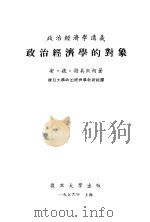政治经济学讲义 政治经济学的对象 1956 PDF电子版封面 安·彼·谢莫钦柯著;复旦大学政治经济学教研组译