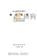 政治经济学讲义 经济危机 1956 PDF电子版封面 安·彼·谢莫钦柯著;复旦大学政治经济学教研组译