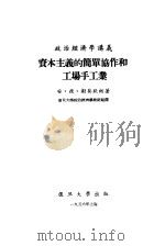 政治经济学讲义 资本主义的简单协作和工场手工业 1956 PDF电子版封面 安·彼·谢莫钦柯著;复旦大学政治经济学教研组译