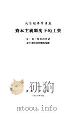 政治经济学讲义 资本主义制度下的工资 1956 PDF电子版封面 安·彼·谢莫钦柯著;复旦大学政治经济学教研组译