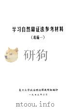 学习自然辩证法参考材料 1 1973 PDF电子版封面 复旦大学政治理论课教研组编辑