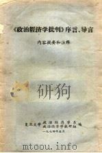 《政治经济学批判》序言、导言  内容提要和注释（1974 PDF版）