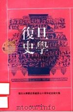复旦史学  复旦大学历史系建立七十周年纪念  1925-1995  论文集（ PDF版）