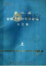 第二届全国光散射学术会议论文集  上（1983 PDF版）