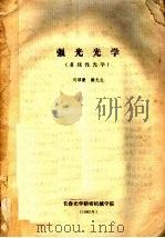 强光光学 非线性光学 1982 PDF电子版封面 刘颂豪,赫光生著