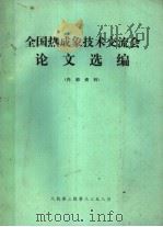 全国热成象技术交流会论文选编（1981 PDF版）