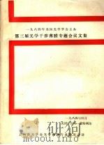 第三届光学干涉薄膜专题会议文集（1984 PDF版）