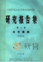 中国科学院上海光学精密机械研究所  研究报告集  第3集  光学薄膜（1976 PDF版）