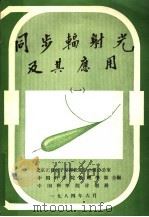同步辐射光及其应用  1（1984 PDF版）