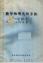 数学物理几何方法（ PDF版）