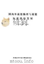 国内外高能物理与高能加速器的以展（ PDF版）