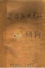 固体物理基础（ PDF版）
