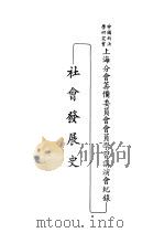 中国新法学研究会  上海分会筹备委员会会员学习讲演会纪录社会发展史（ PDF版）
