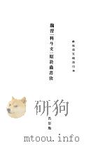 魏晋“科斗文”原于虫书考（ PDF版）