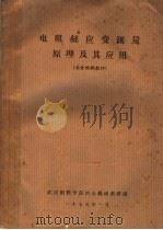 电阻丝应变测量原理及其应用 1975 PDF电子版封面 武汉钢铁学院冶金机械教研组编