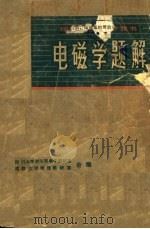 理工科大学参考书  电磁学题解（ PDF版）