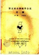 第五届全国磁学会议文摘  1（ PDF版）