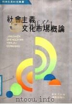 社会主义文化市场概论 1991 PDF电子版封面 7543800217 夏赞忠主编;文选德,杨胜群,江学恭,李发美,魏委,刘一平著