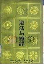语法与修辞  修订本（1980 PDF版）