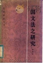 国文法之研究 1983 PDF电子版封面 9017·1276 金兆梓著
