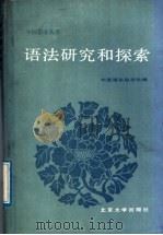 语法研究和探索 4 1988 PDF电子版封面 7301000324 中国语文杂志社编