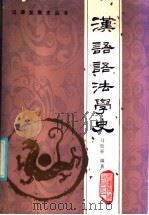 汉语语法学史 1986 PDF电子版封面 10276·19 马松亭编著