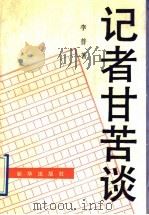 记者甘苦谈 1991 PDF电子版封面 7501111561 李普著