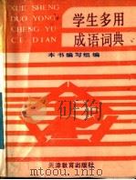 学生多用成语词典（1987 PDF版）