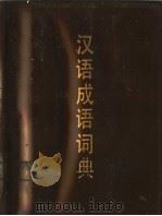 汉语成语词典（1978 PDF版）