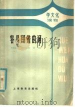 容易用错的词（1980 PDF版）