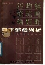 汉字部首浅析 1987 PDF电子版封面 9263·006 潘自由编著