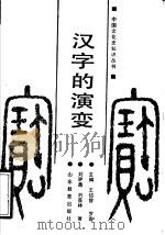 汉字的演变（1989 PDF版）
