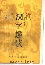 汉字趣谈（1989 PDF版）