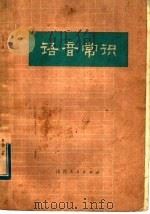 语音常识（1974 PDF版）
