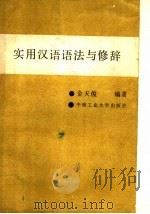 实用汉语语法与修辞 1988 PDF电子版封面 7810201794 金天俊编著