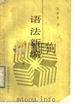 语法新编 1989 PDF电子版封面 7561703864 史存直著