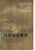 汉语语法修辞 1981 PDF电子版封面 9099·90 马松亭编著