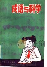 成语与科学 1982 PDF电子版封面 7182·29 曾繁光著