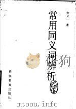 常用同义词辨析（1990 PDF版）
