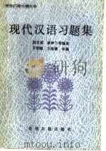 中央广播电视大学现代汉语习题集 1989 PDF电子版封面 7800144259 胡吉成等编著