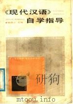 《现代汉语》自学指导 1988 PDF电子版封面 7805151105 张为之主编