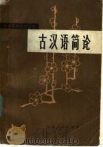古汉语简论 1979 PDF电子版封面 7099·892 殷孟伦等著
