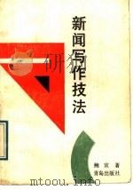新闻写作技法 1989 PDF电子版封面 7543603934 鲍宣著