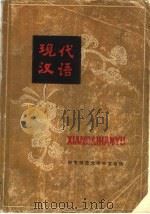 现代汉语 1979 PDF电子版封面 9102·17 安徽师范大学中文系编