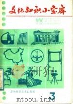 文化知识小宝库  3（1985 PDF版）