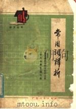 常用词辨析（1979 PDF版）