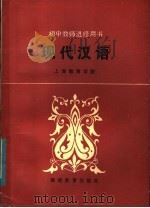 现代汉语 1983 PDF电子版封面 7159·860 上海教育学院编