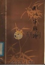 形似字辨析 1979 PDF电子版封面 9099·82 高更生等著