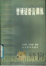 普通话语音训练（1986 PDF版）
