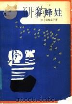 养蜂娃（1982 PDF版）